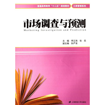 《市場(chǎng)調(diào)查與預(yù)測(cè)》 一本實(shí)踐導(dǎo)向的營(yíng)銷(xiāo)決策指南